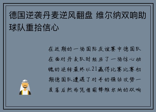 德国逆袭丹麦逆风翻盘 维尔纳双响助球队重拾信心