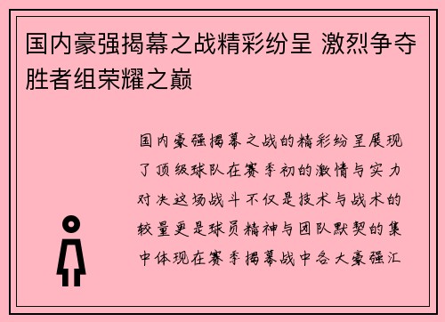 国内豪强揭幕之战精彩纷呈 激烈争夺胜者组荣耀之巅