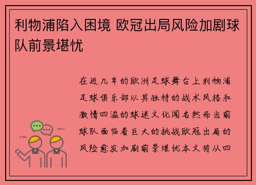 利物浦陷入困境 欧冠出局风险加剧球队前景堪忧