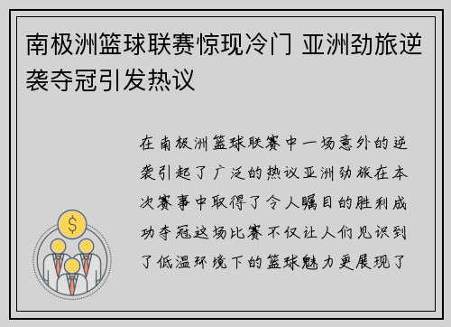 南极洲篮球联赛惊现冷门 亚洲劲旅逆袭夺冠引发热议