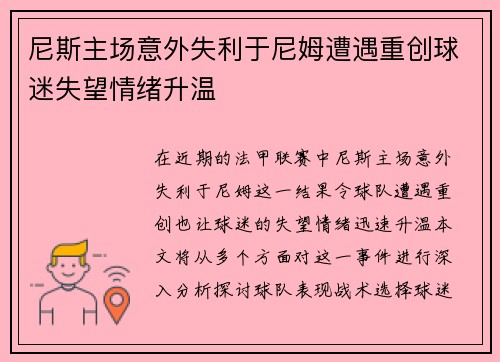 尼斯主场意外失利于尼姆遭遇重创球迷失望情绪升温