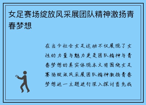 女足赛场绽放风采展团队精神激扬青春梦想