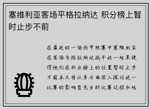 塞维利亚客场平格拉纳达 积分榜上暂时止步不前