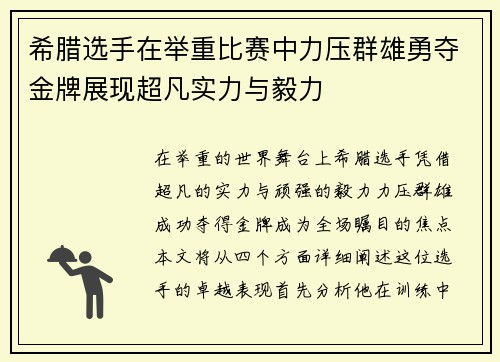 希腊选手在举重比赛中力压群雄勇夺金牌展现超凡实力与毅力