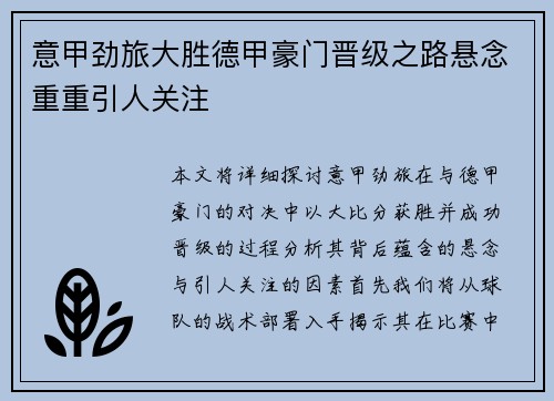 意甲劲旅大胜德甲豪门晋级之路悬念重重引人关注
