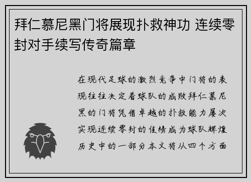拜仁慕尼黑门将展现扑救神功 连续零封对手续写传奇篇章