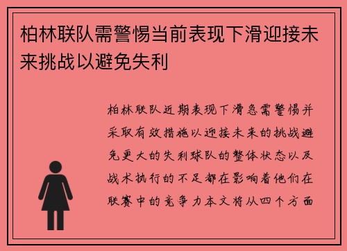 柏林联队需警惕当前表现下滑迎接未来挑战以避免失利