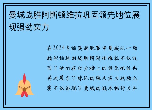 曼城战胜阿斯顿维拉巩固领先地位展现强劲实力