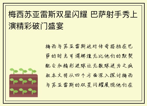 梅西苏亚雷斯双星闪耀 巴萨射手秀上演精彩破门盛宴