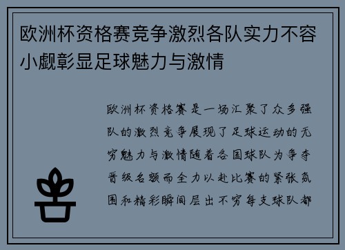 欧洲杯资格赛竞争激烈各队实力不容小觑彰显足球魅力与激情