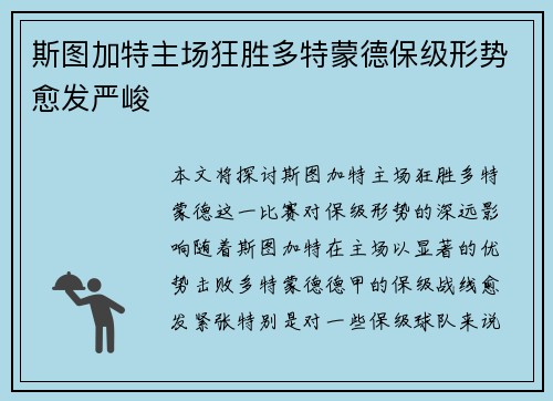斯图加特主场狂胜多特蒙德保级形势愈发严峻