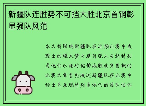 新疆队连胜势不可挡大胜北京首钢彰显强队风范