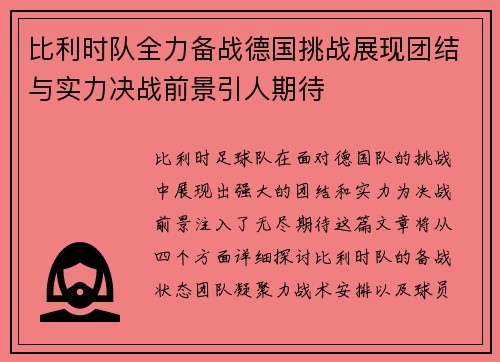 比利时队全力备战德国挑战展现团结与实力决战前景引人期待