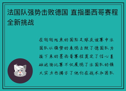 法国队强势击败德国 直指墨西哥赛程全新挑战