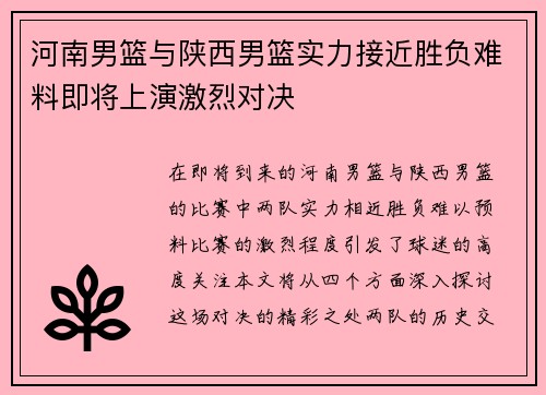 河南男篮与陕西男篮实力接近胜负难料即将上演激烈对决