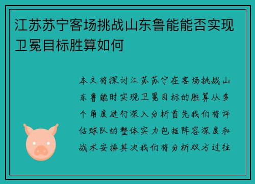 江苏苏宁客场挑战山东鲁能能否实现卫冕目标胜算如何