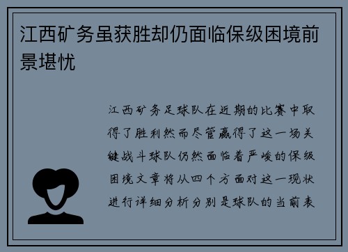 江西矿务虽获胜却仍面临保级困境前景堪忧