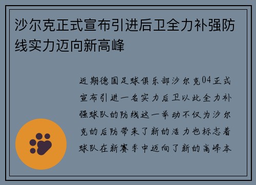 沙尔克正式宣布引进后卫全力补强防线实力迈向新高峰