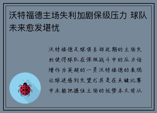 沃特福德主场失利加剧保级压力 球队未来愈发堪忧