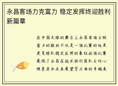 永昌客场力克富力 稳定发挥终迎胜利新篇章