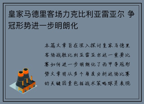 皇家马德里客场力克比利亚雷亚尔 争冠形势进一步明朗化
