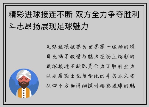精彩进球接连不断 双方全力争夺胜利斗志昂扬展现足球魅力