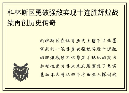 科林斯区勇破强敌实现十连胜辉煌战绩再创历史传奇