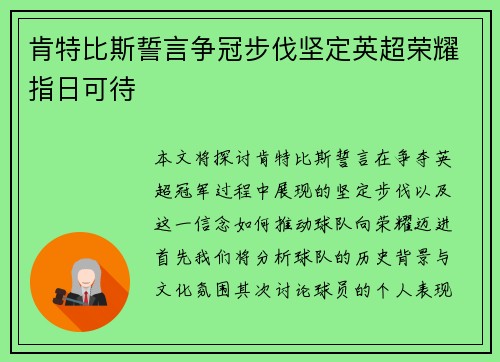 肯特比斯誓言争冠步伐坚定英超荣耀指日可待
