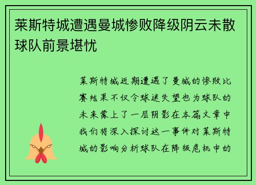 莱斯特城遭遇曼城惨败降级阴云未散球队前景堪忧