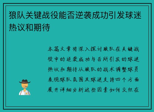 狼队关键战役能否逆袭成功引发球迷热议和期待
