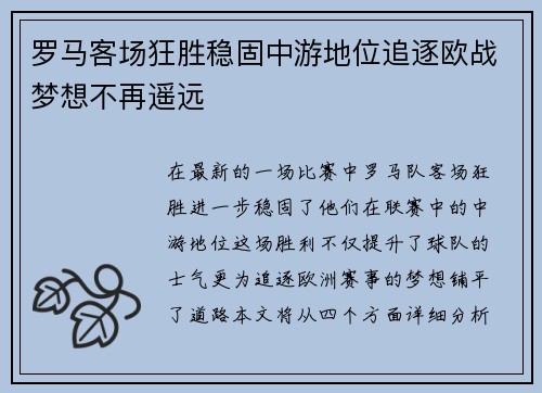 罗马客场狂胜稳固中游地位追逐欧战梦想不再遥远