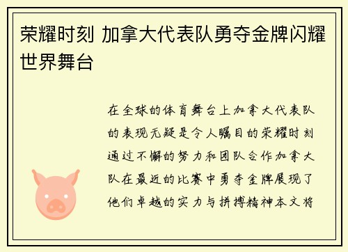 荣耀时刻 加拿大代表队勇夺金牌闪耀世界舞台