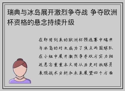 瑞典与冰岛展开激烈争夺战 争夺欧洲杯资格的悬念持续升级