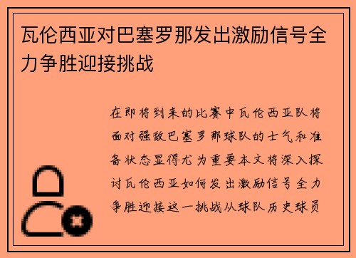瓦伦西亚对巴塞罗那发出激励信号全力争胜迎接挑战