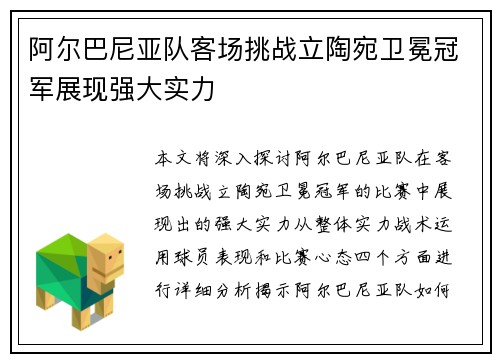 阿尔巴尼亚队客场挑战立陶宛卫冕冠军展现强大实力