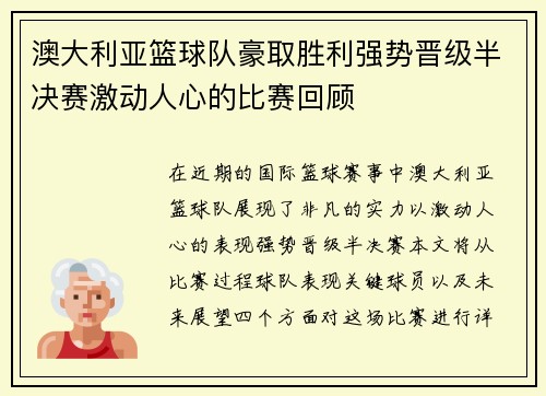 澳大利亚篮球队豪取胜利强势晋级半决赛激动人心的比赛回顾