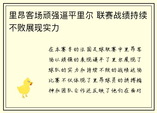 里昂客场顽强逼平里尔 联赛战绩持续不败展现实力