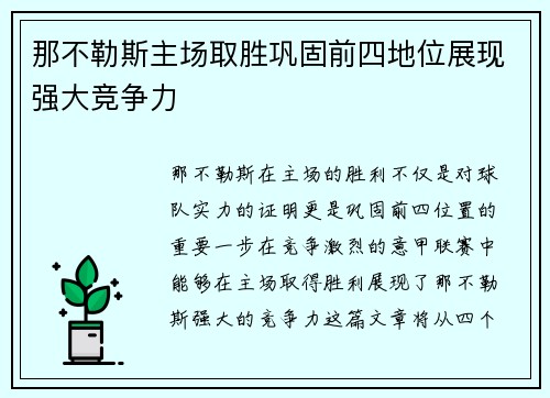 那不勒斯主场取胜巩固前四地位展现强大竞争力