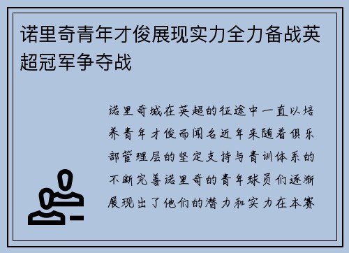 诺里奇青年才俊展现实力全力备战英超冠军争夺战