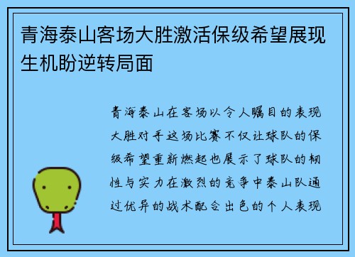 青海泰山客场大胜激活保级希望展现生机盼逆转局面