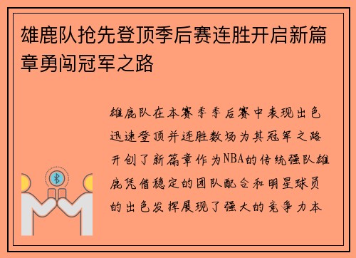 雄鹿队抢先登顶季后赛连胜开启新篇章勇闯冠军之路