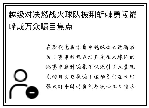越级对决燃战火球队披荆斩棘勇闯巅峰成万众瞩目焦点