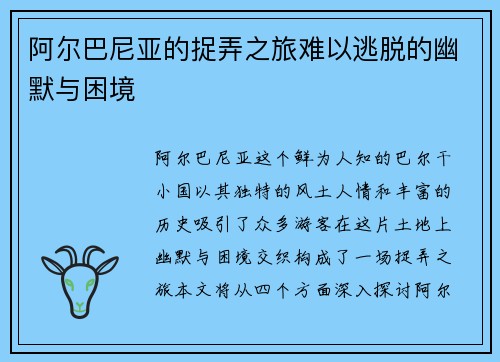 阿尔巴尼亚的捉弄之旅难以逃脱的幽默与困境