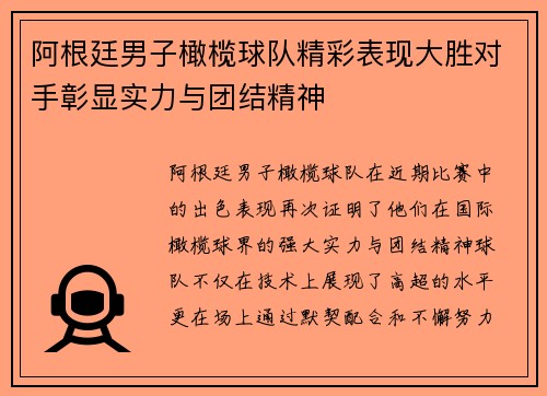 阿根廷男子橄榄球队精彩表现大胜对手彰显实力与团结精神