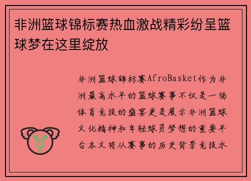 非洲篮球锦标赛热血激战精彩纷呈篮球梦在这里绽放