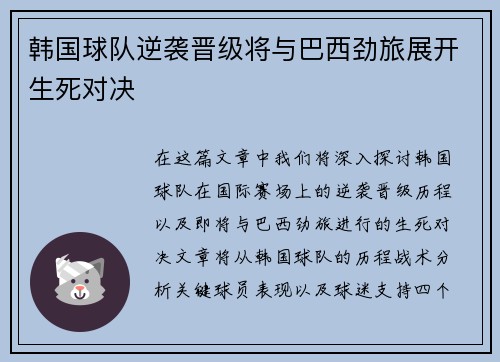 韩国球队逆袭晋级将与巴西劲旅展开生死对决