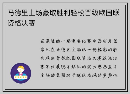 马德里主场豪取胜利轻松晋级欧国联资格决赛