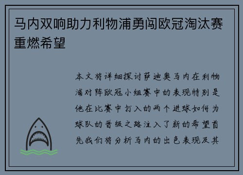 马内双响助力利物浦勇闯欧冠淘汰赛重燃希望
