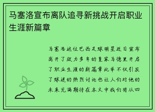 马塞洛宣布离队追寻新挑战开启职业生涯新篇章