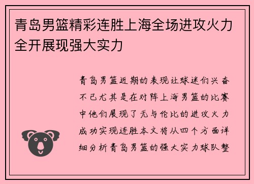 青岛男篮精彩连胜上海全场进攻火力全开展现强大实力